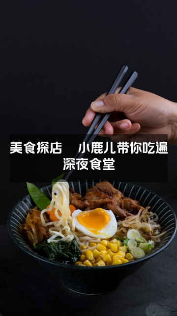 抖音小鹿儿(ASMR助眠)视频封面:美食探店🍜小鹿儿带你吃遍深夜食堂